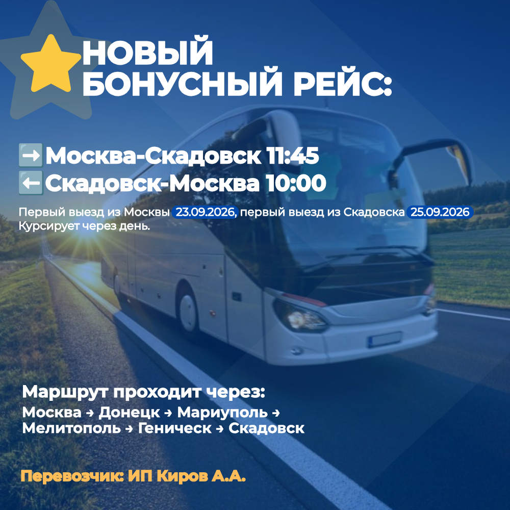 Москва-Скадовск - новый бонусный рейс intercars